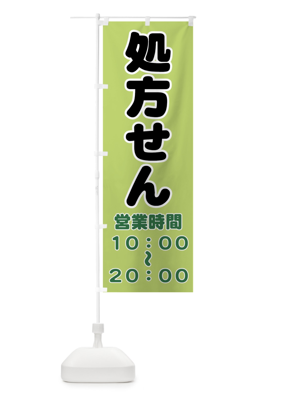 のぼり 処方せん10:00～20:00 のぼり旗 77LL(デザイン【B】)