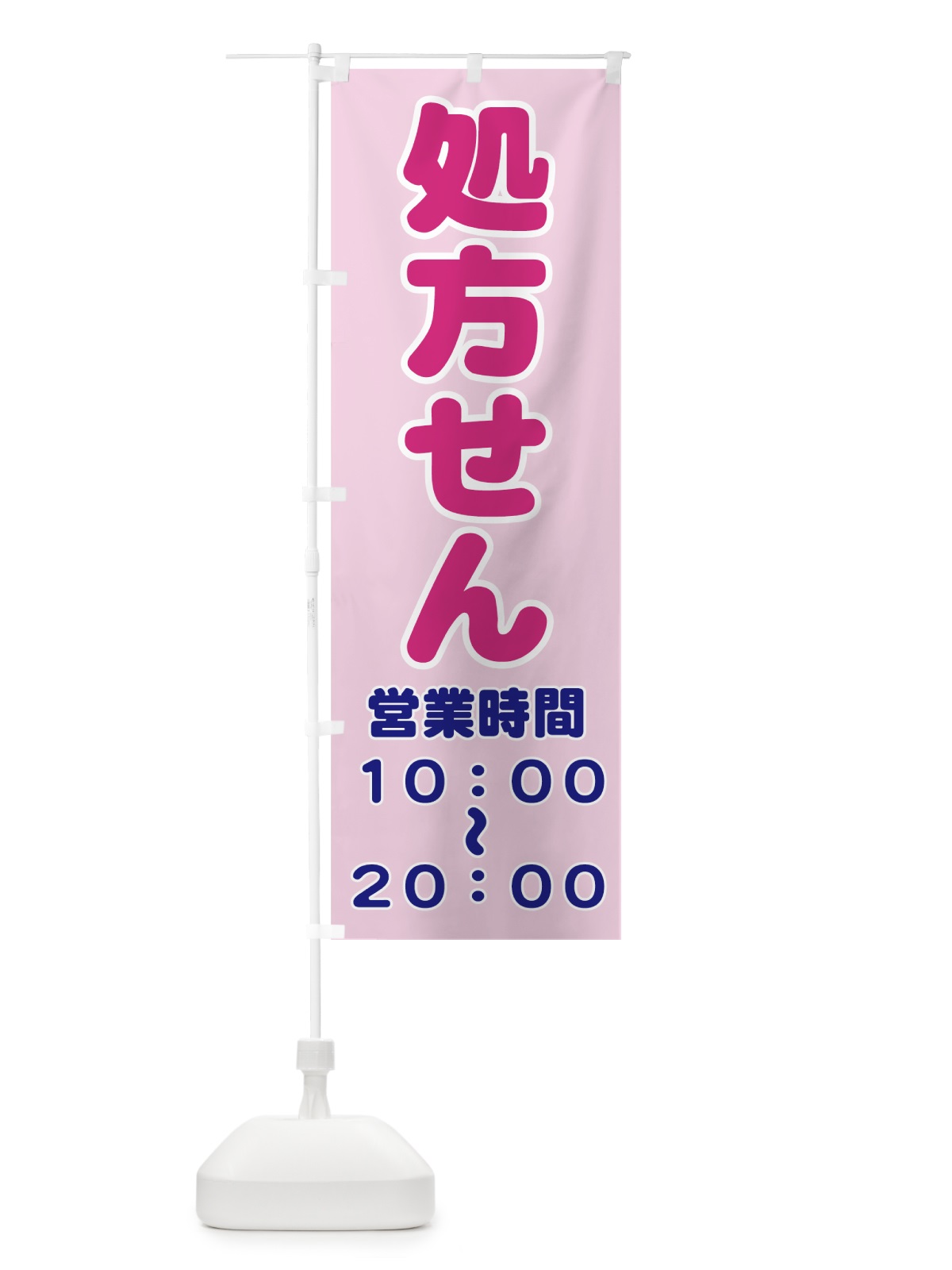 のぼり 処方せん10:00～20:00 のぼり旗 77LL(デザイン【C】)