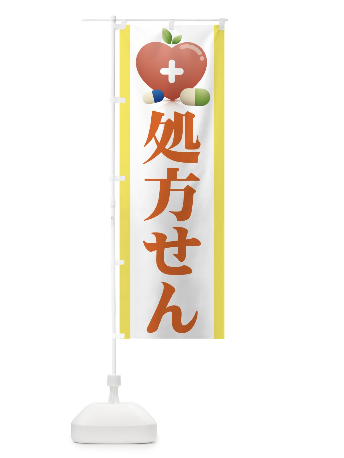 のぼり 処方せん のぼり旗 77LR(デザイン【C】)