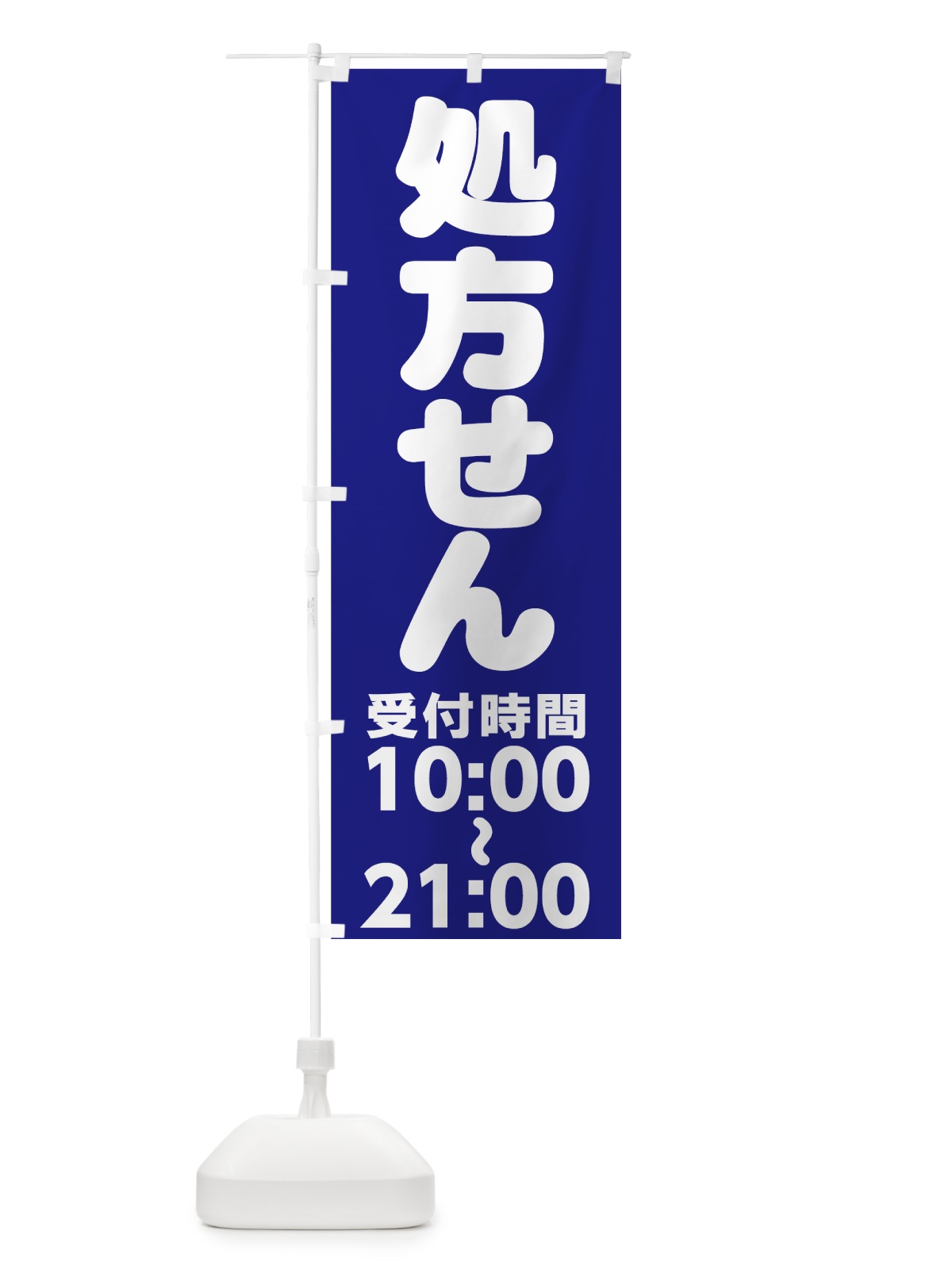 のぼり 処方せん10:00～21:00 のぼり旗 77LS(デザイン【A】)