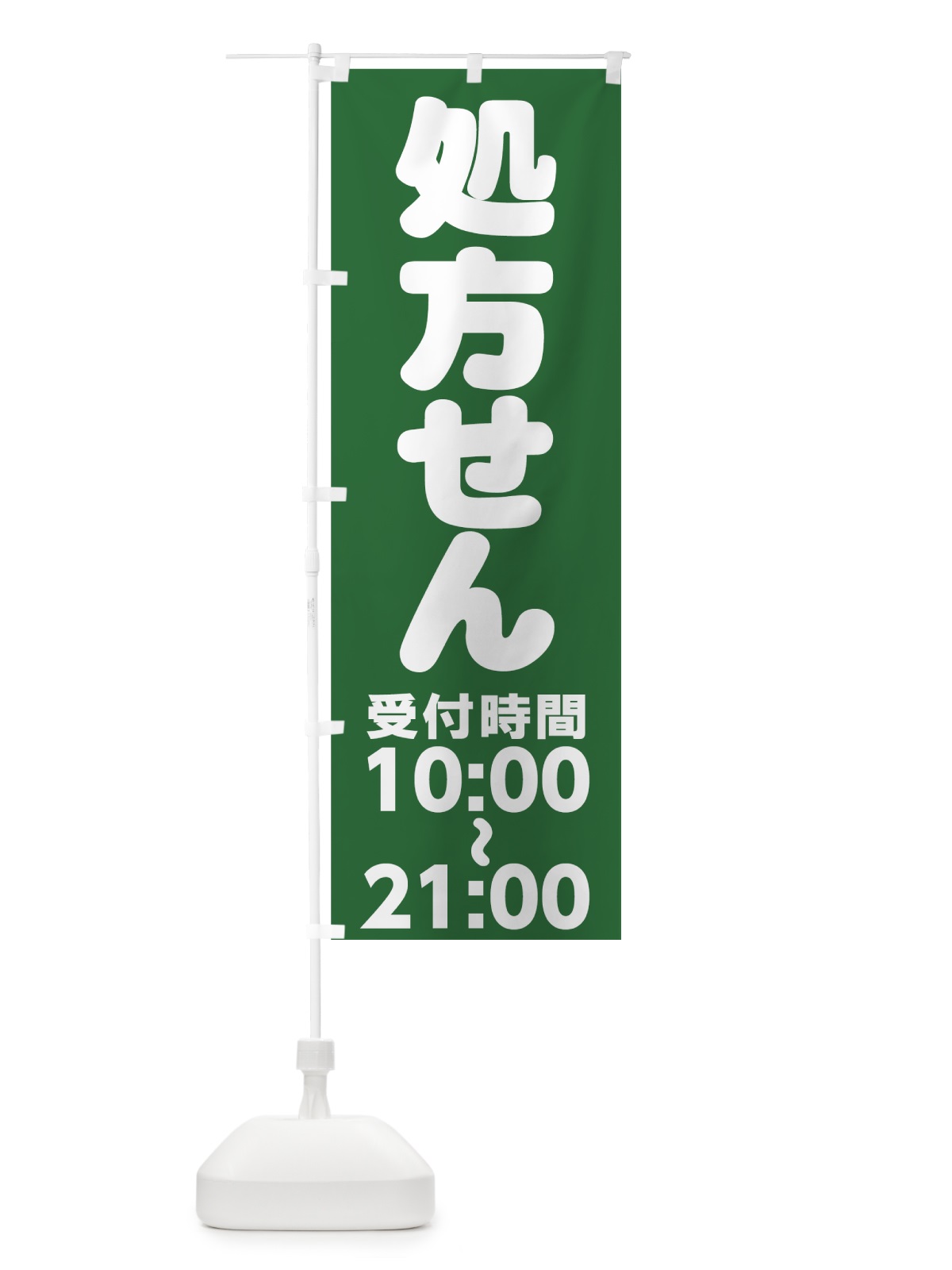 のぼり 処方せん10:00～21:00 のぼり旗 77LS(デザイン【B】)