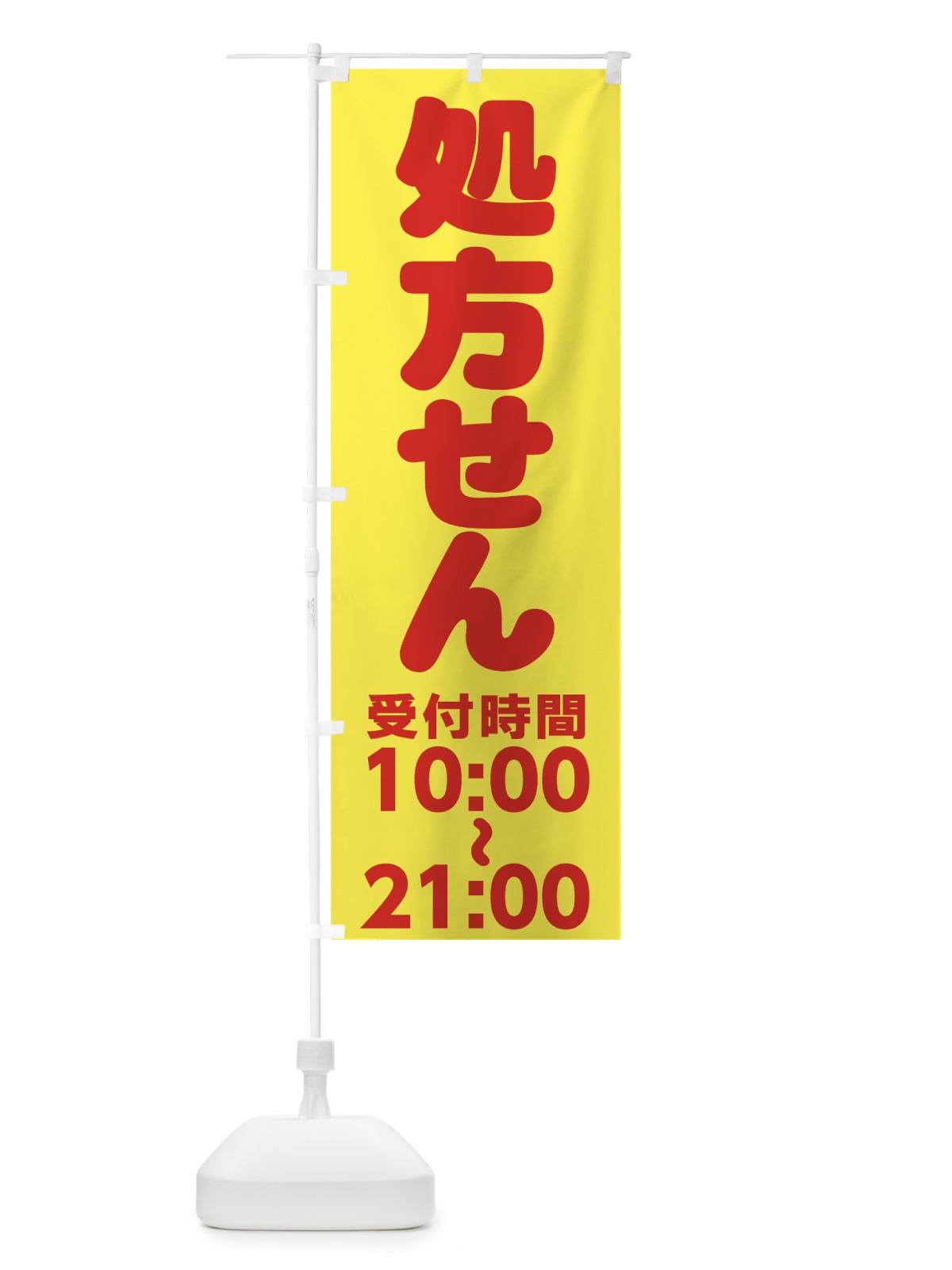 のぼり 処方せん10:00～21:00 のぼり旗 77LS(デザイン【C】)