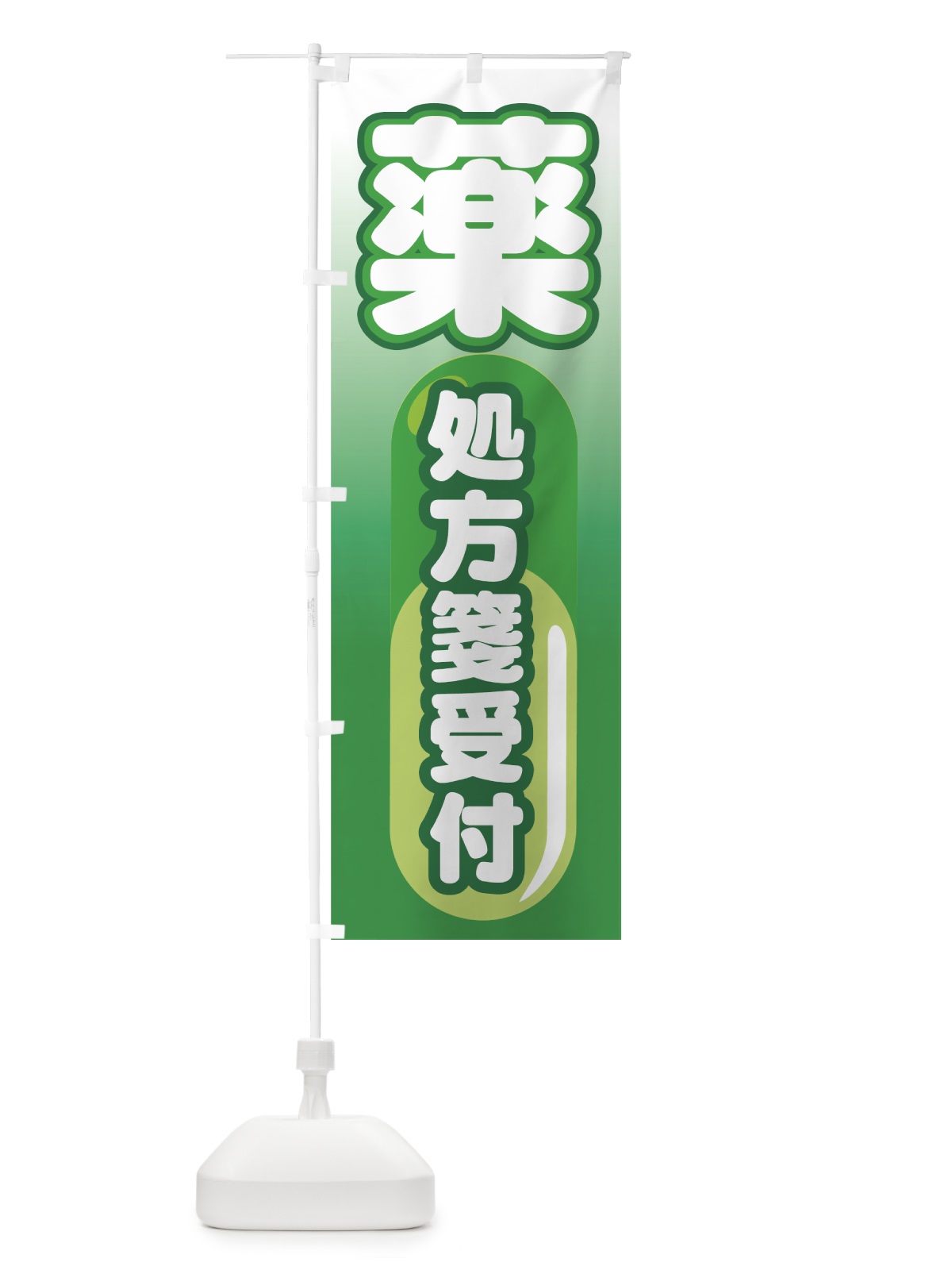 のぼり 処方箋受付 のぼり旗 77LU(デザイン【A】)