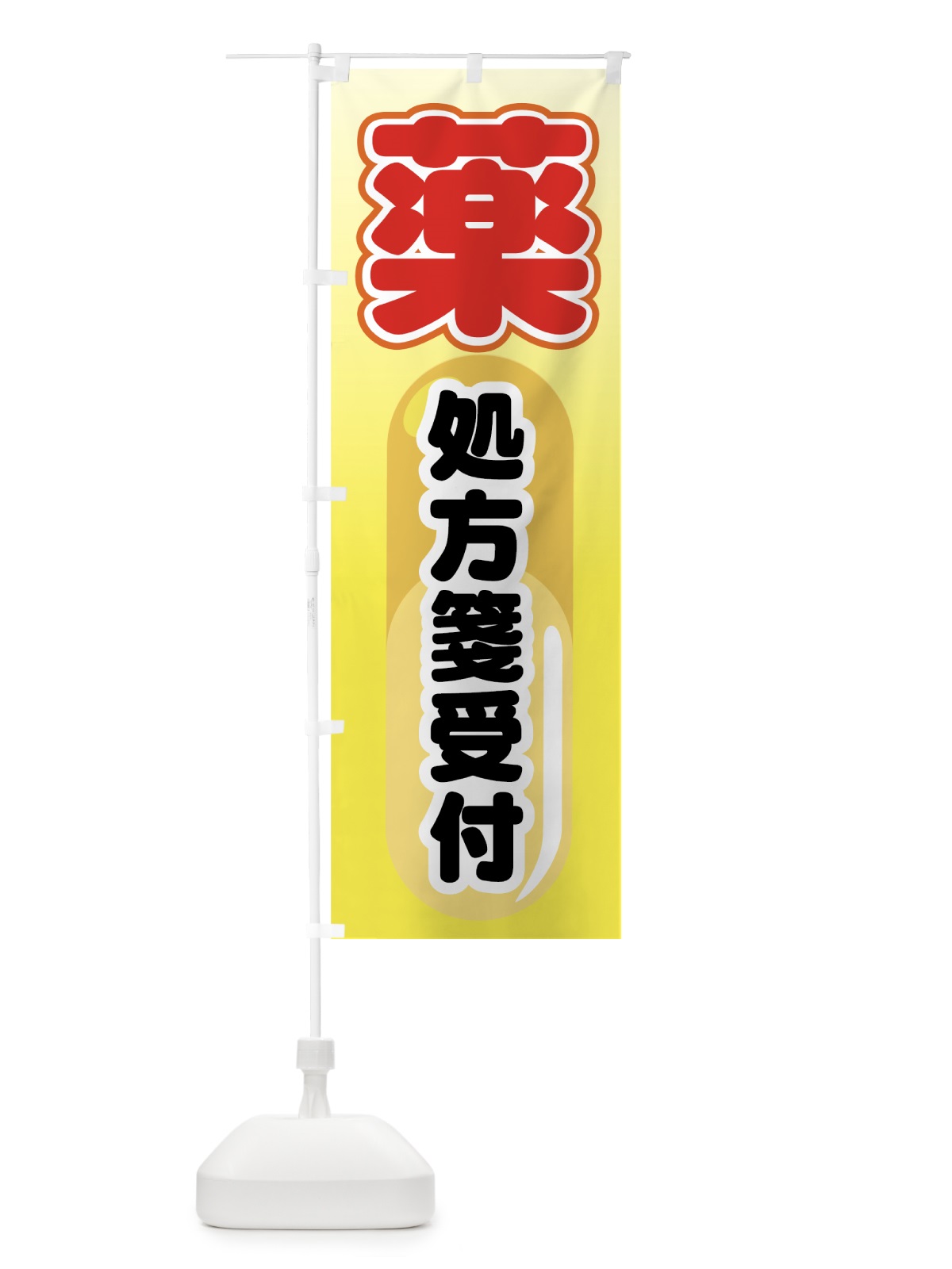 のぼり 処方箋受付 のぼり旗 77LU(デザイン【B】)