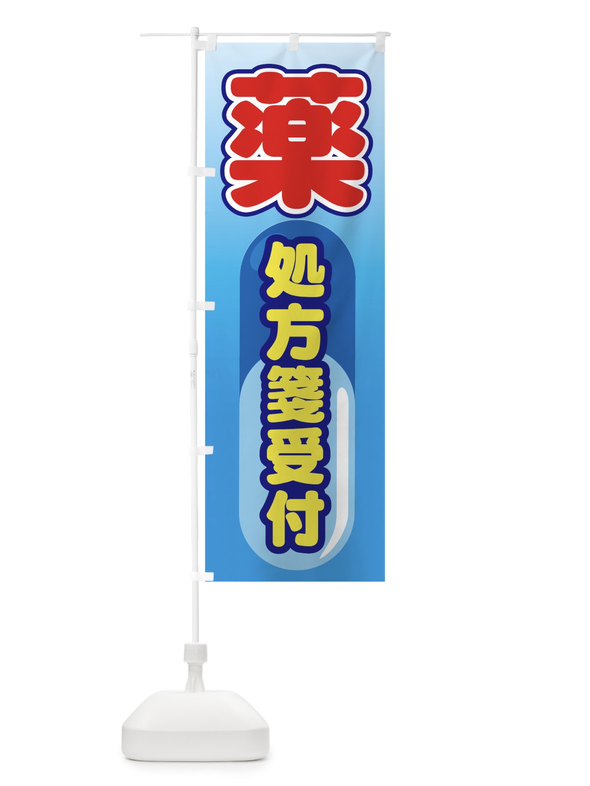 のぼり 処方箋受付 のぼり旗 77LU(デザイン【C】)