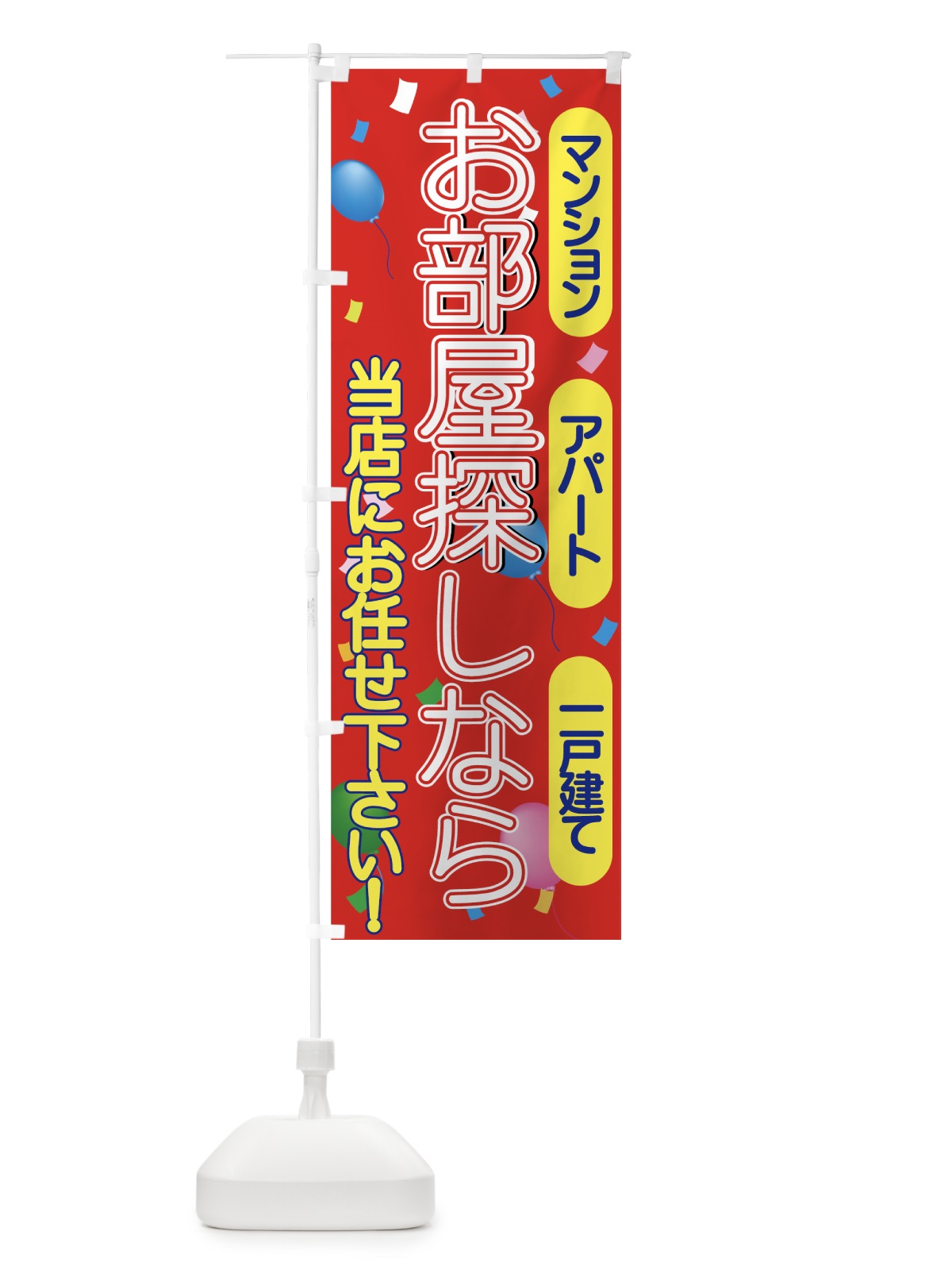 のぼり お部屋探しなら のぼり旗 77LW(デザイン【A】)