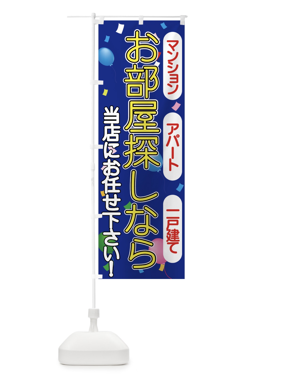 のぼり お部屋探しなら のぼり旗 77LW(デザイン【B】)
