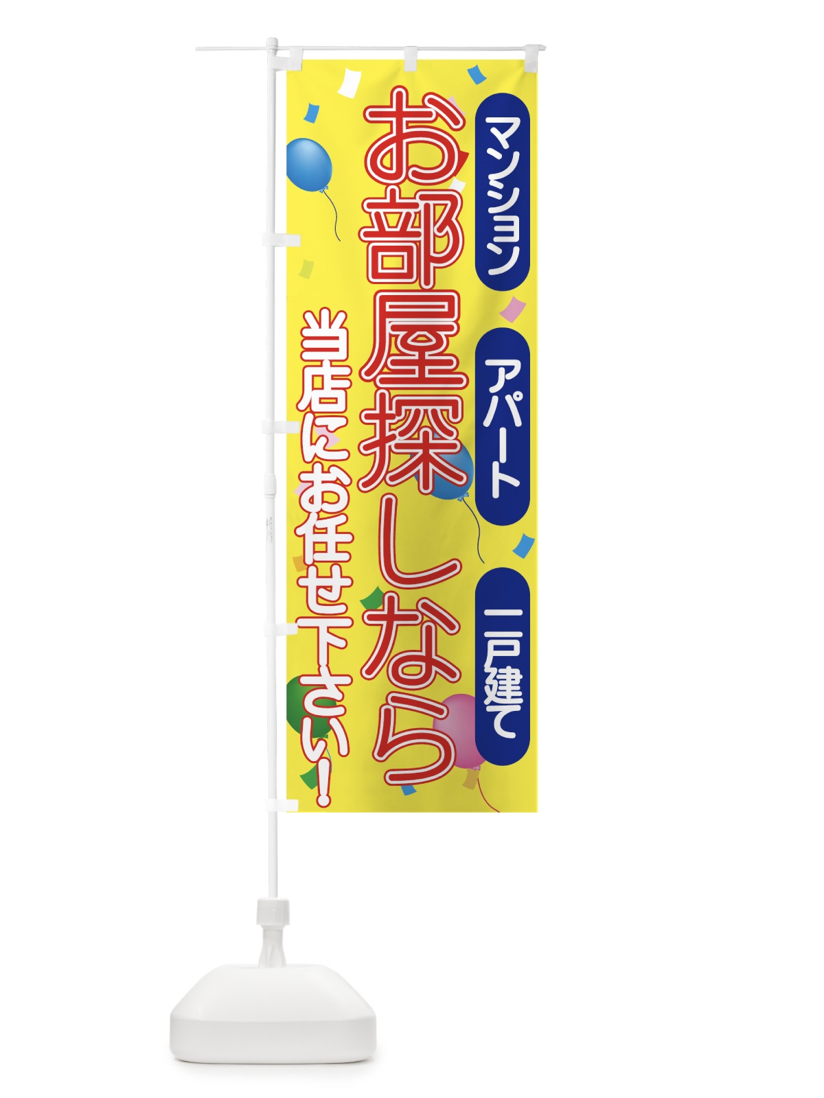 のぼり お部屋探しなら のぼり旗 77LW(デザイン【C】)
