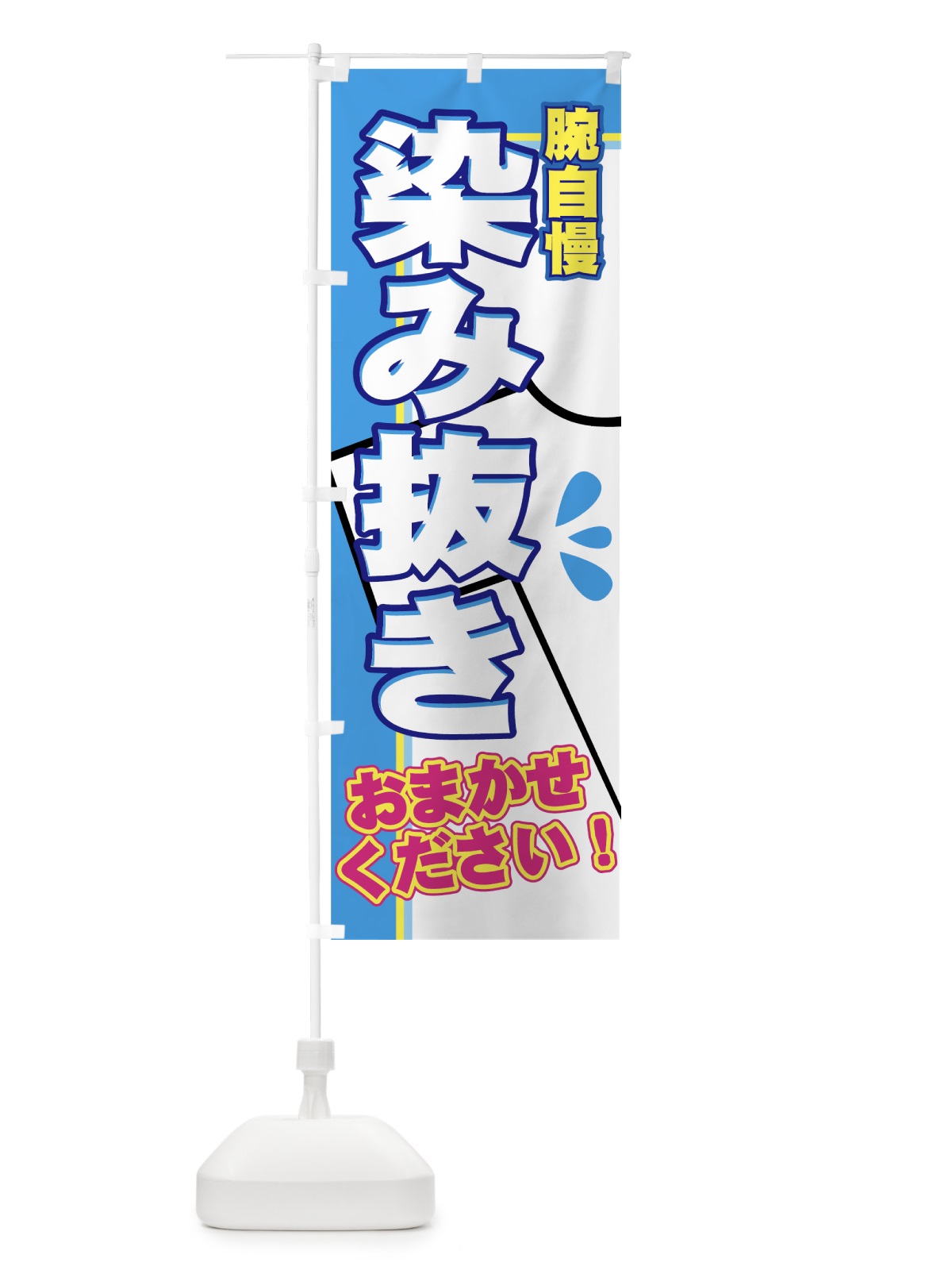 のぼり 染み抜き のぼり旗 77N6(デザイン【A】)