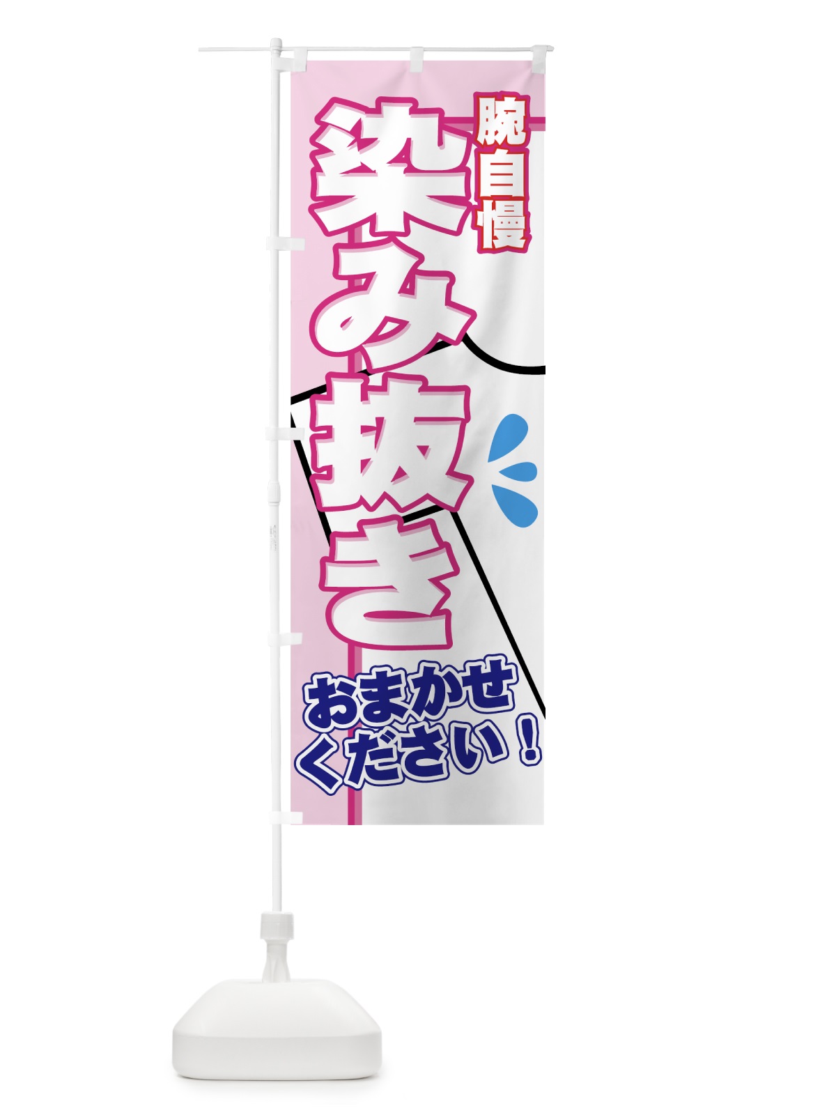 のぼり 染み抜き のぼり旗 77N6(デザイン【B】)