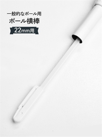 横棒（かんざし） 一般のぼりポール用 直径（Φ）22mm 消耗品