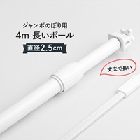 のぼり旗ポール 4m 2段式 - 高さ調整可能 ホワイトカラー