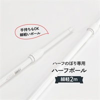 グッズプロ のぼり旗ポール 2m ハーフ用  軽量＆安定設置ホワイトカラー