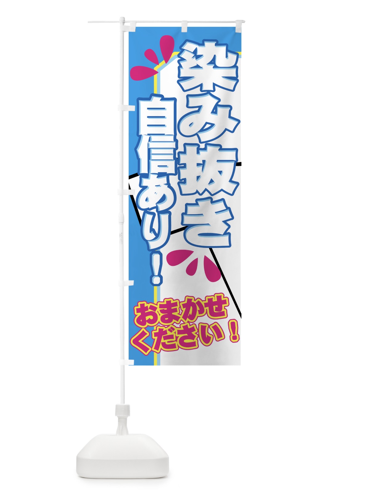 のぼり 染み抜き のぼり旗 77NJ(デザイン【A】)