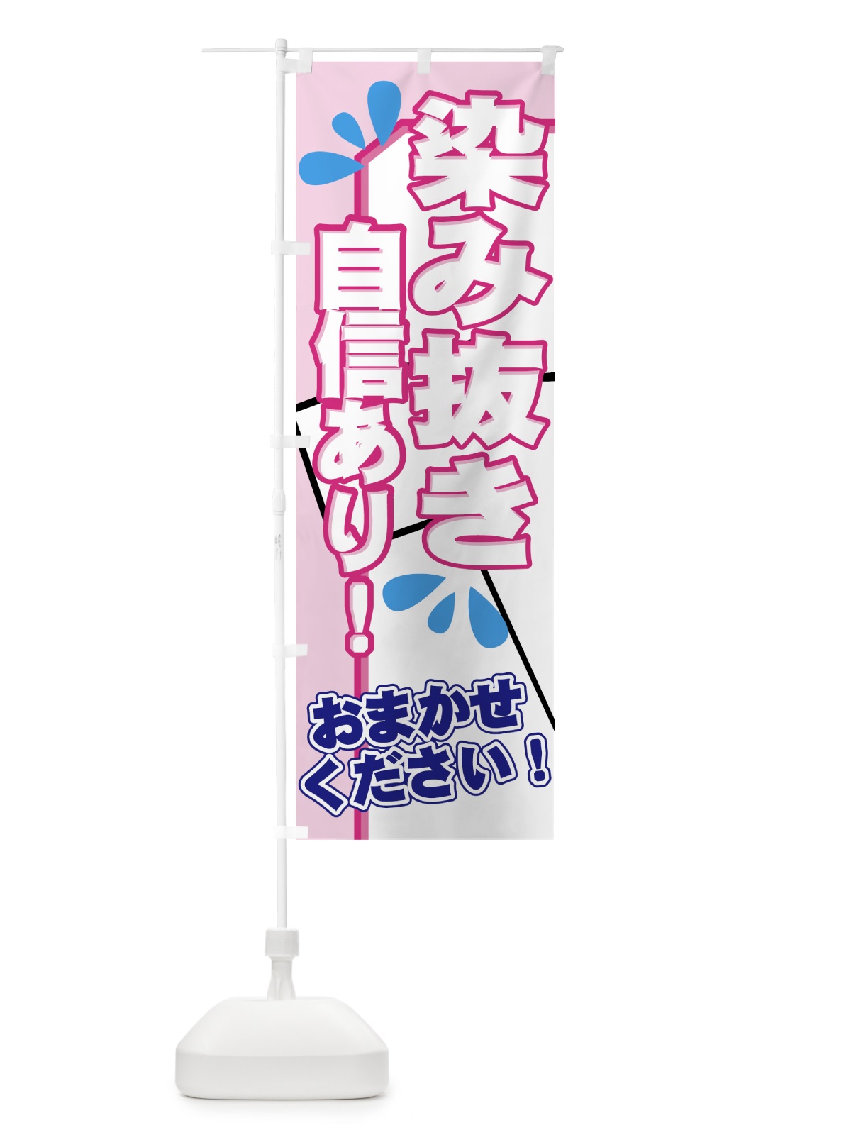 のぼり 染み抜き のぼり旗 77NJ(デザイン【B】)