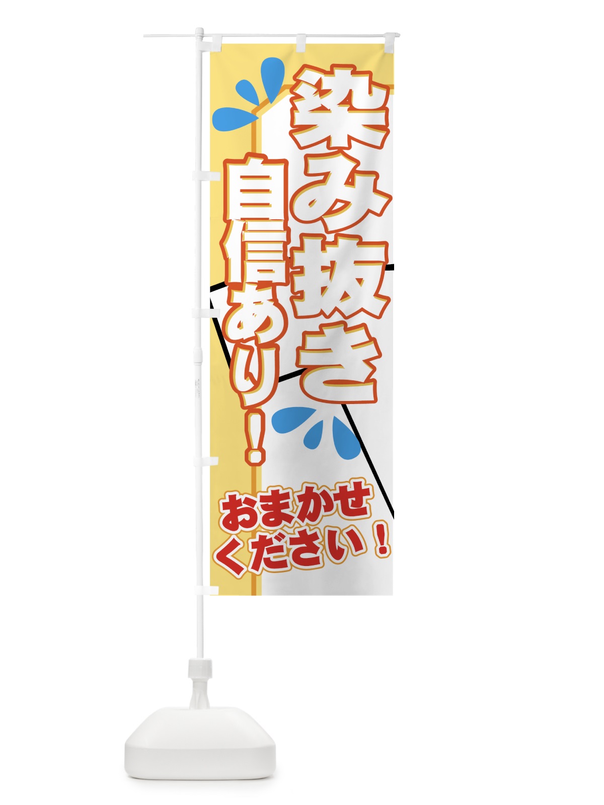 のぼり 染み抜き のぼり旗 77NJ(デザイン【C】)