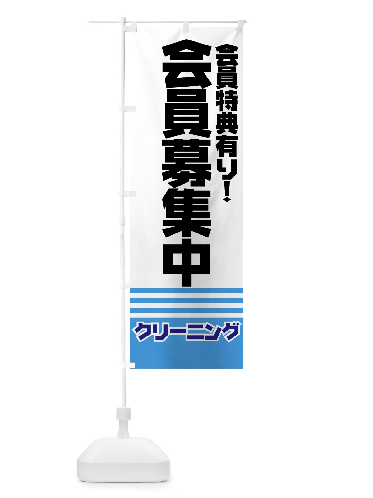 のぼり クリーニング会員募集中 のぼり旗 77NL(デザイン【B】)