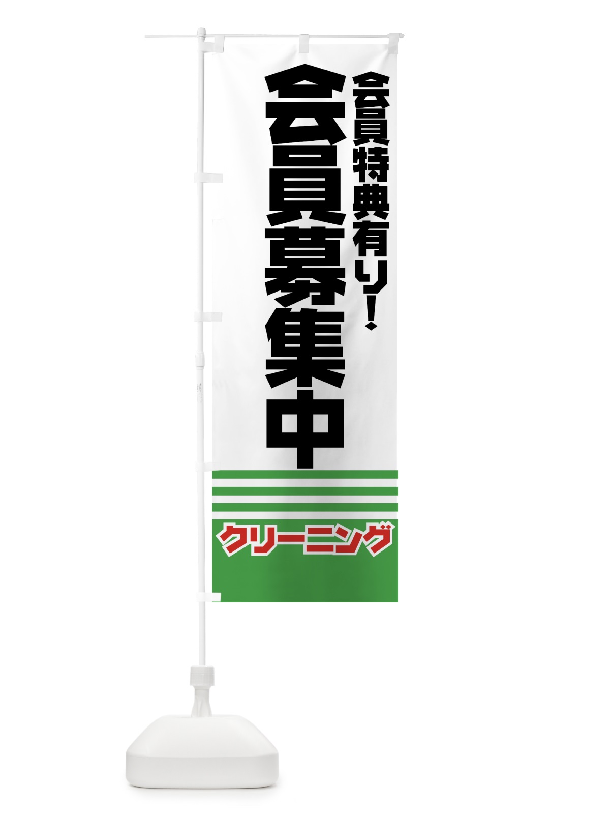 のぼり クリーニング会員募集中 のぼり旗 77NL(デザイン【C】)