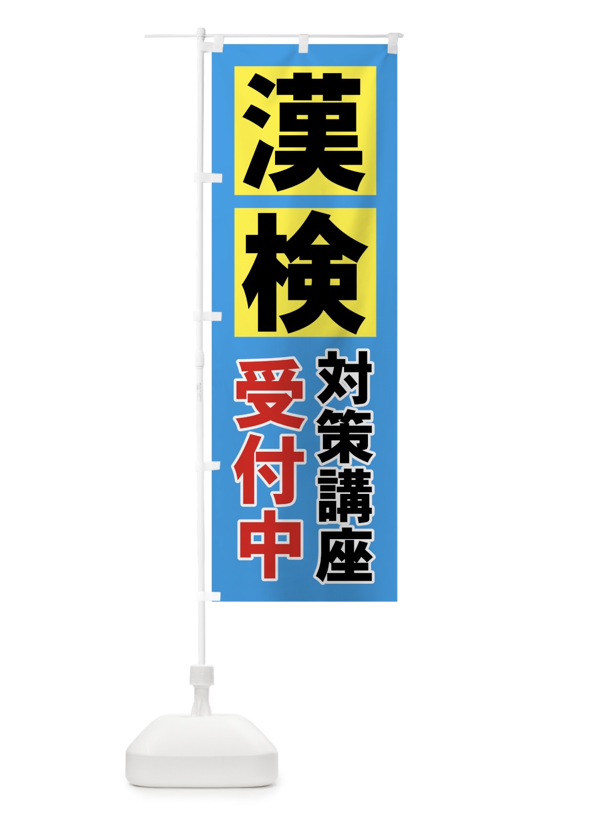 のぼり 漢検対策講座 のぼり旗 77NN(デザイン【A】)