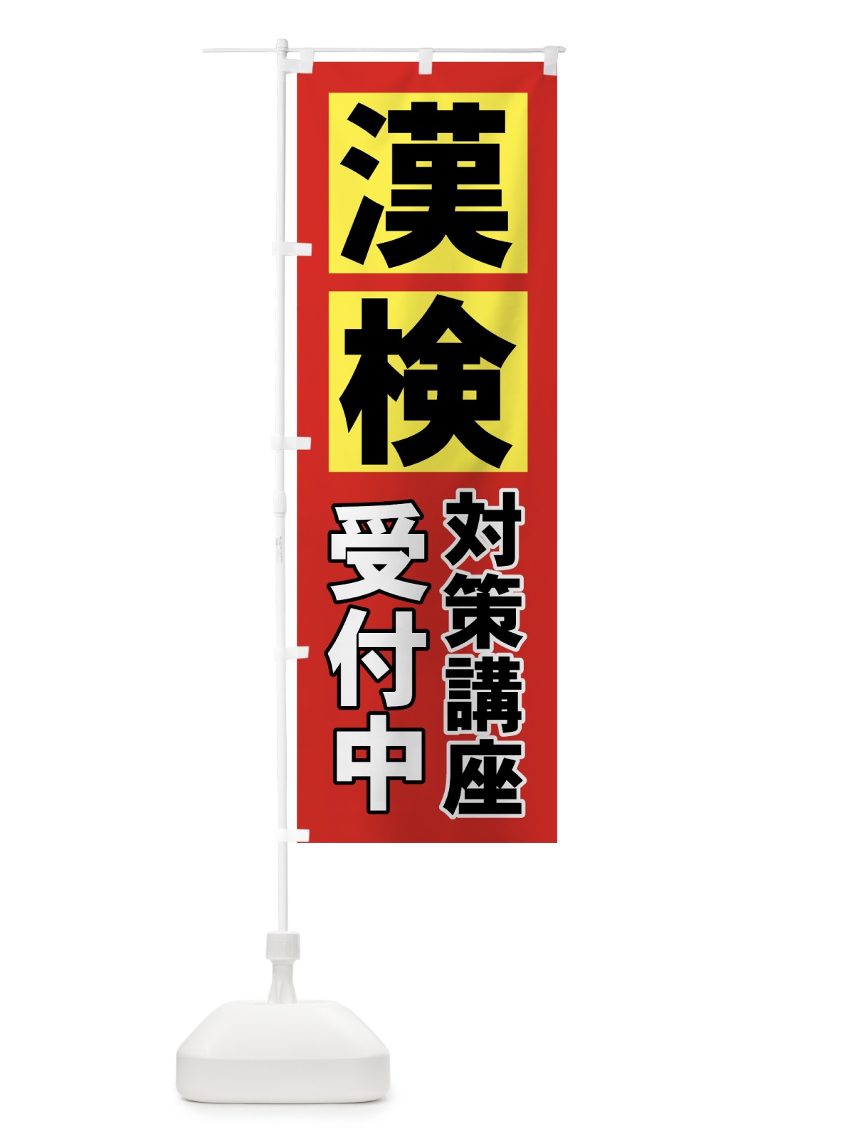 のぼり 漢検対策講座 のぼり旗 77NN(デザイン【B】)