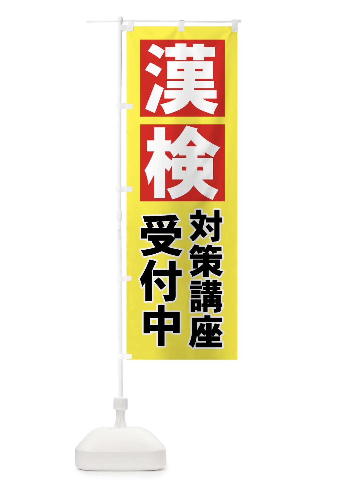 のぼり 漢検対策講座 のぼり旗 77NN(デザイン【C】)
