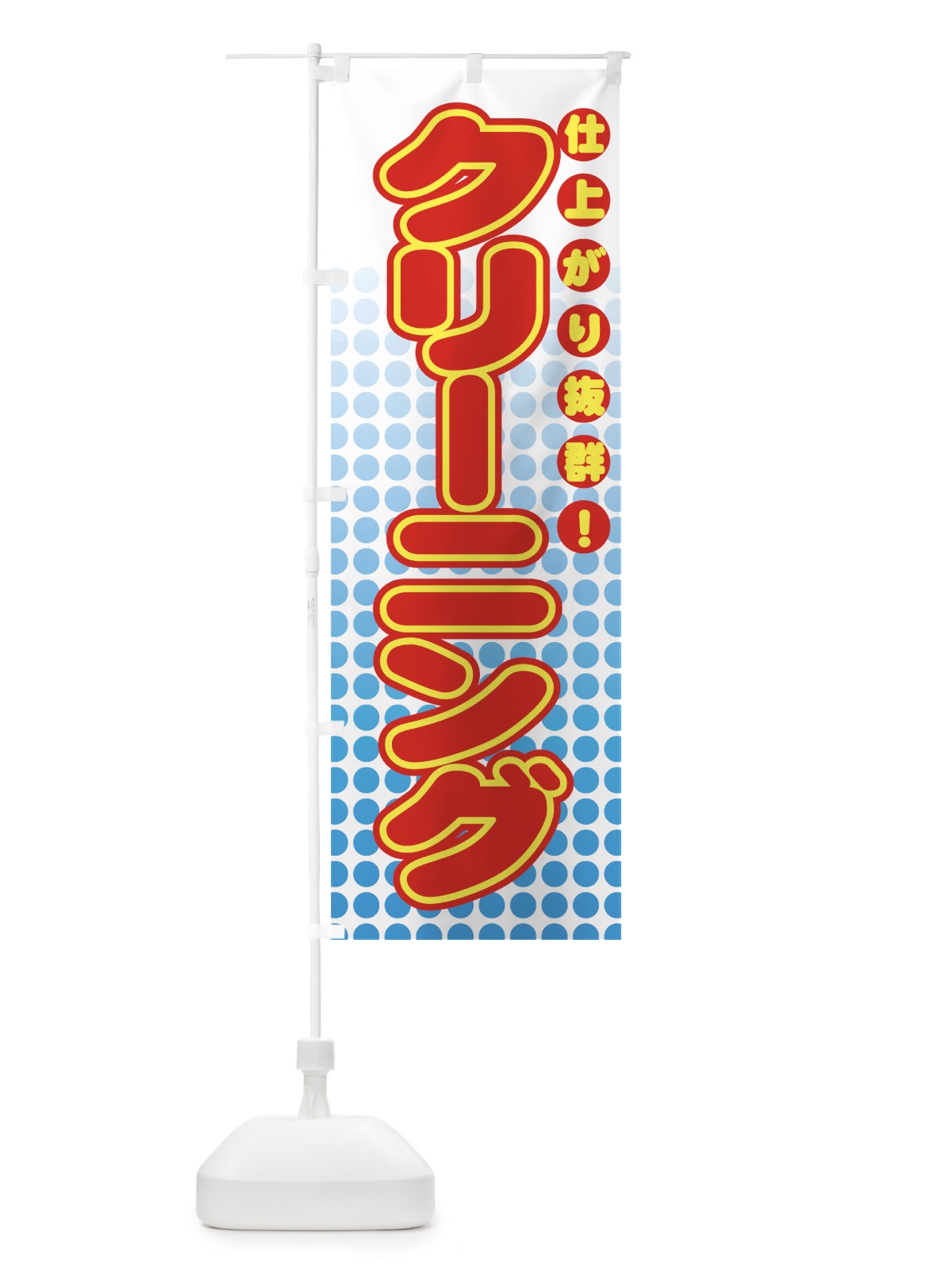 のぼり クリーニング のぼり旗 77NS(デザイン【B】)