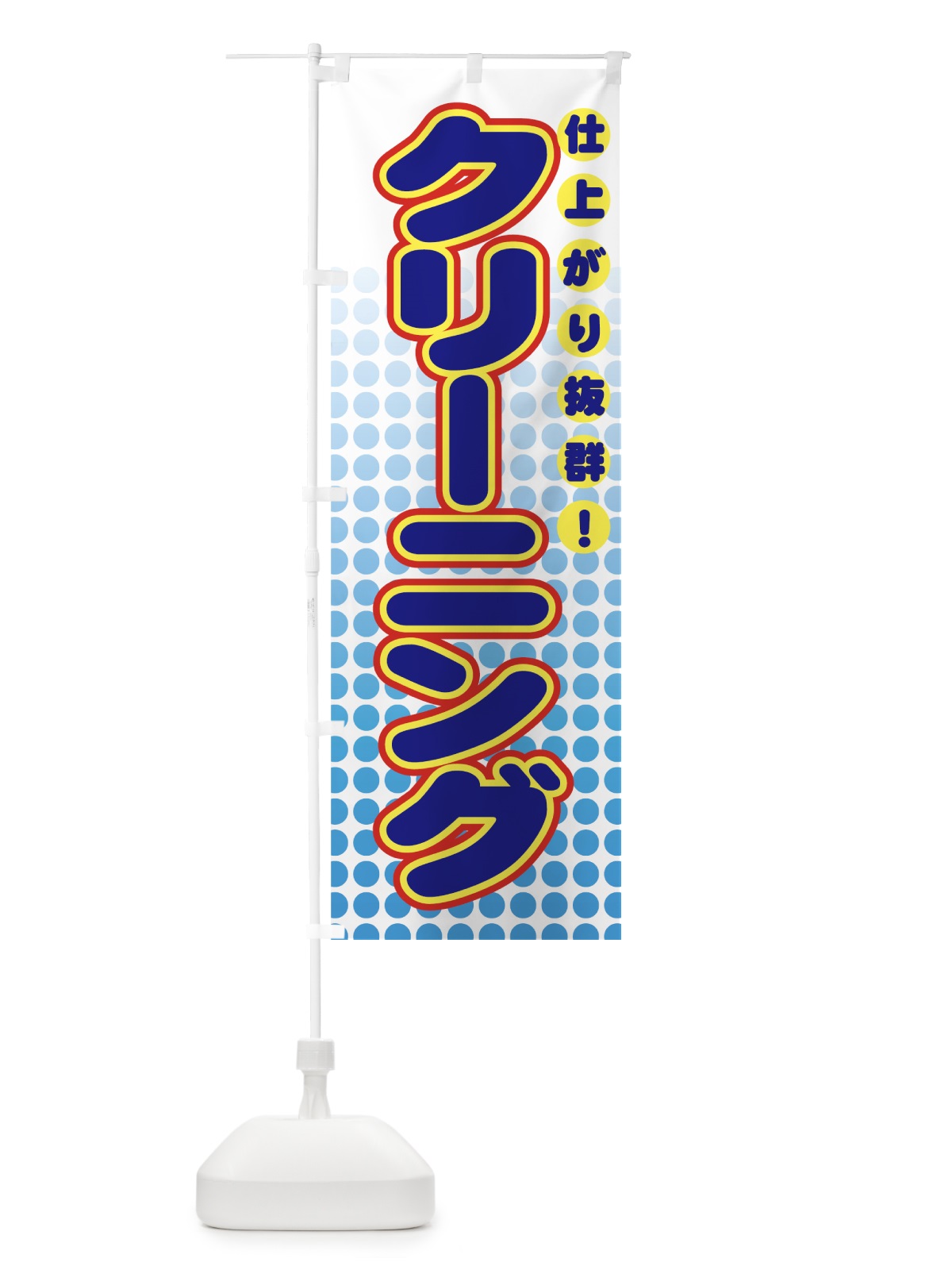 のぼり クリーニング のぼり旗 77NS(デザイン【C】)