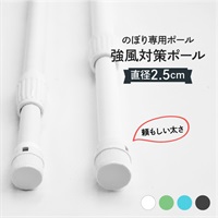 グッズプロ 強風対応のぼり旗ポール 3m 太さ25mmで安定設置