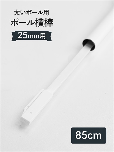 横棒（かんざし）85cm 太いポール用 直径（Φ）25mm 消耗品