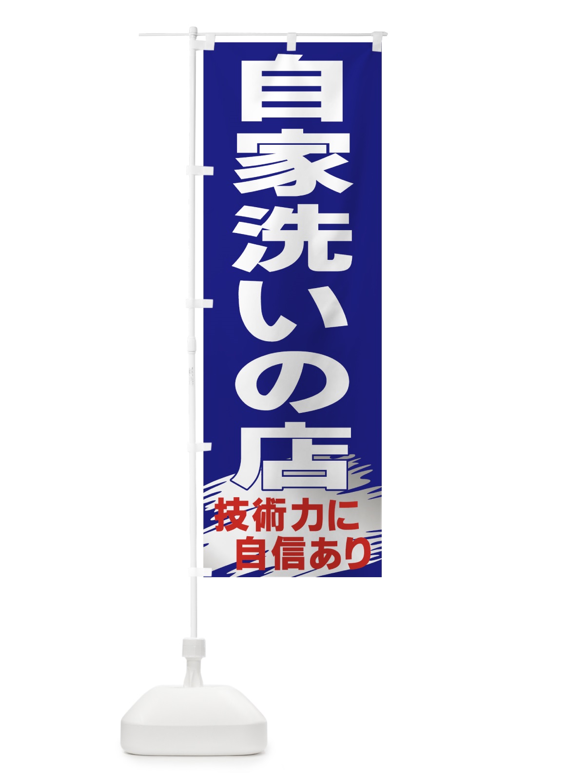 のぼり 自家洗いの店 のぼり旗 77P0(デザイン【A】)