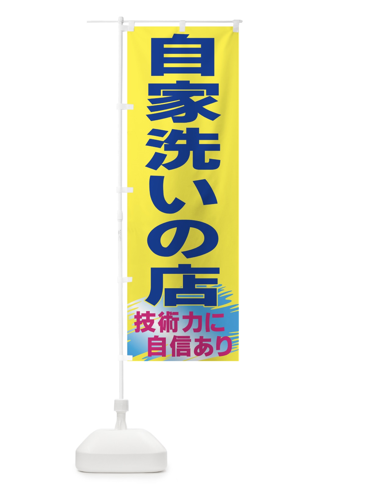 のぼり 自家洗いの店 のぼり旗 77P0(デザイン【B】)