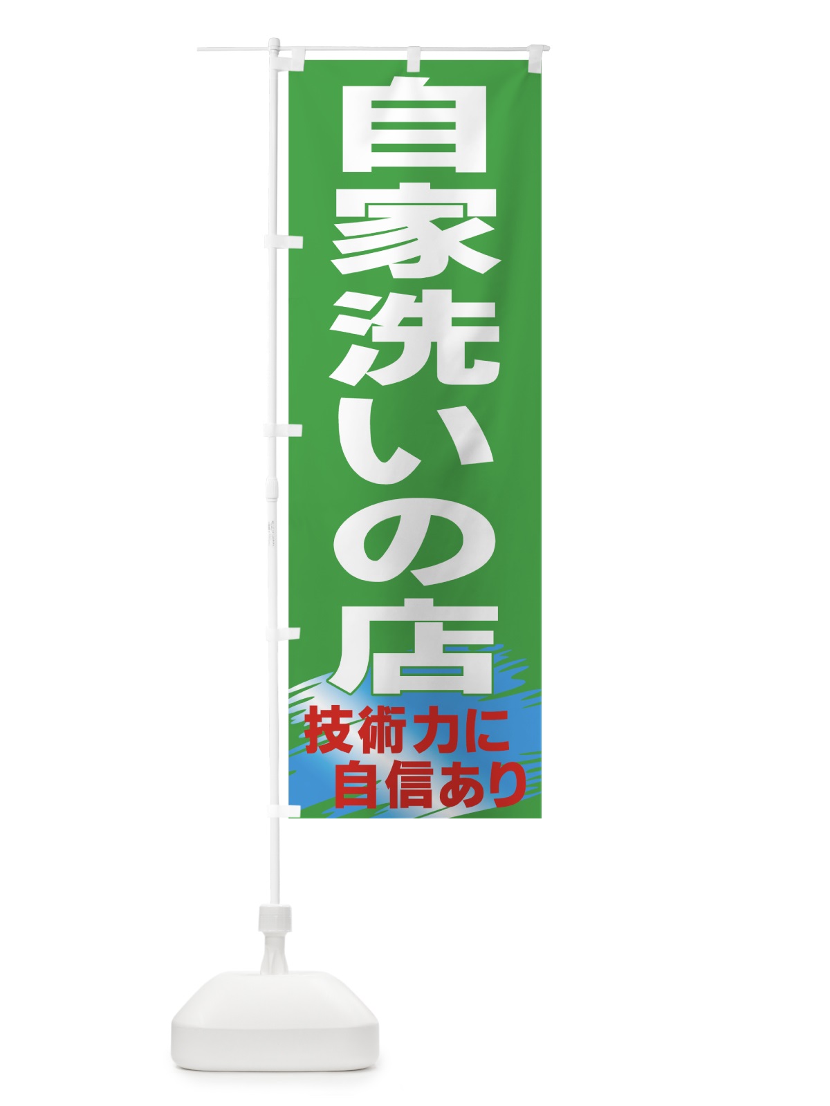 のぼり 自家洗いの店 のぼり旗 77P0(デザイン【C】)