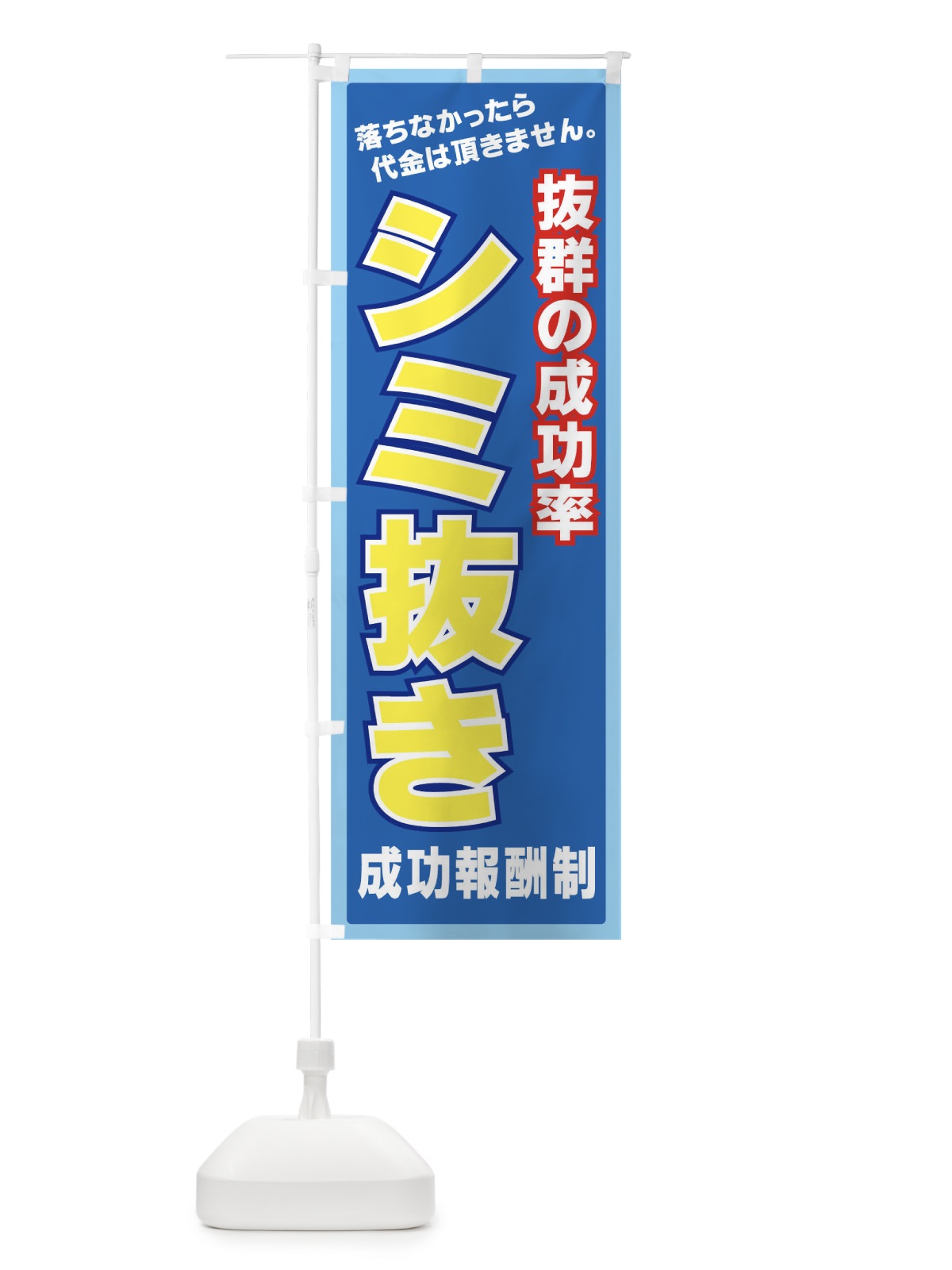 のぼり シミ抜き成功報酬制 のぼり旗 77P1(デザイン【A】)