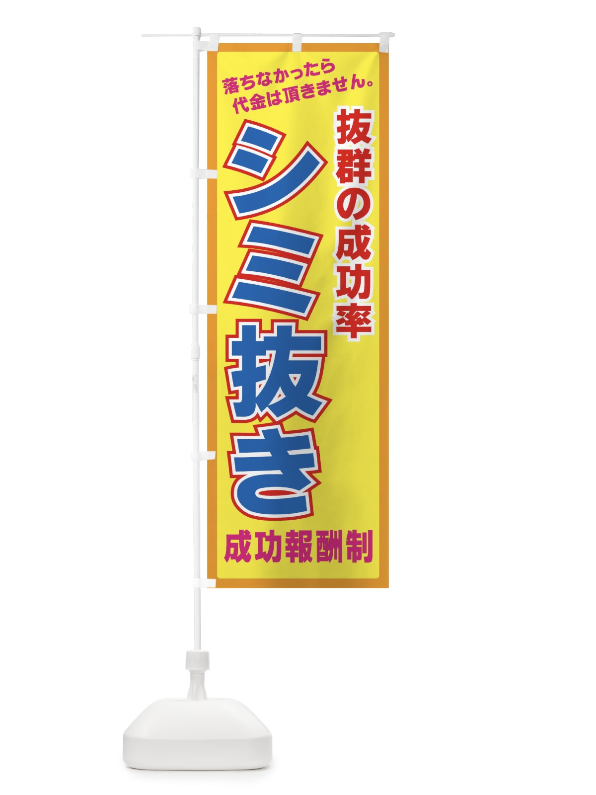 のぼり シミ抜き成功報酬制 のぼり旗 77P1(デザイン【B】)