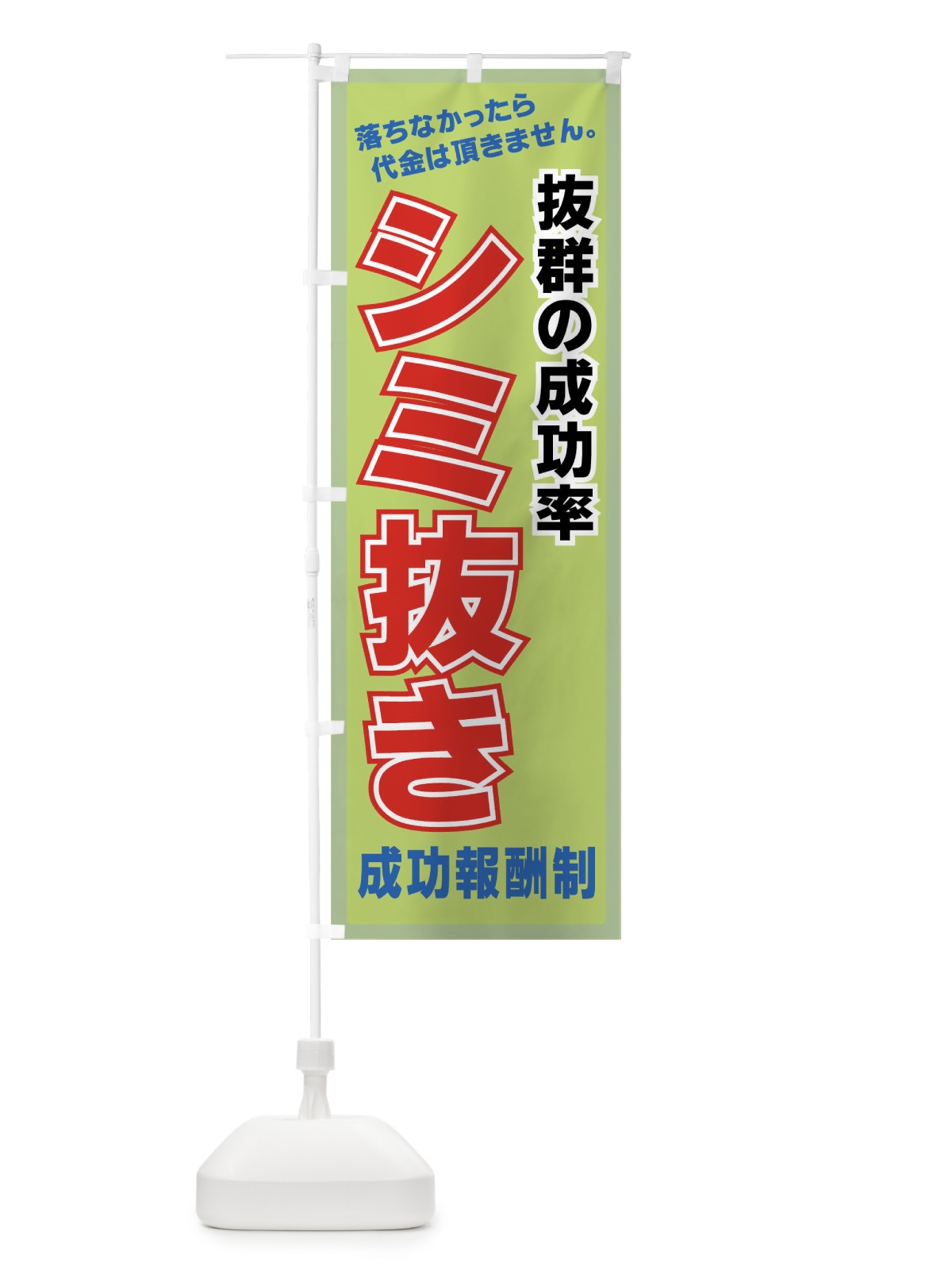 のぼり シミ抜き成功報酬制 のぼり旗 77P1(デザイン【C】)
