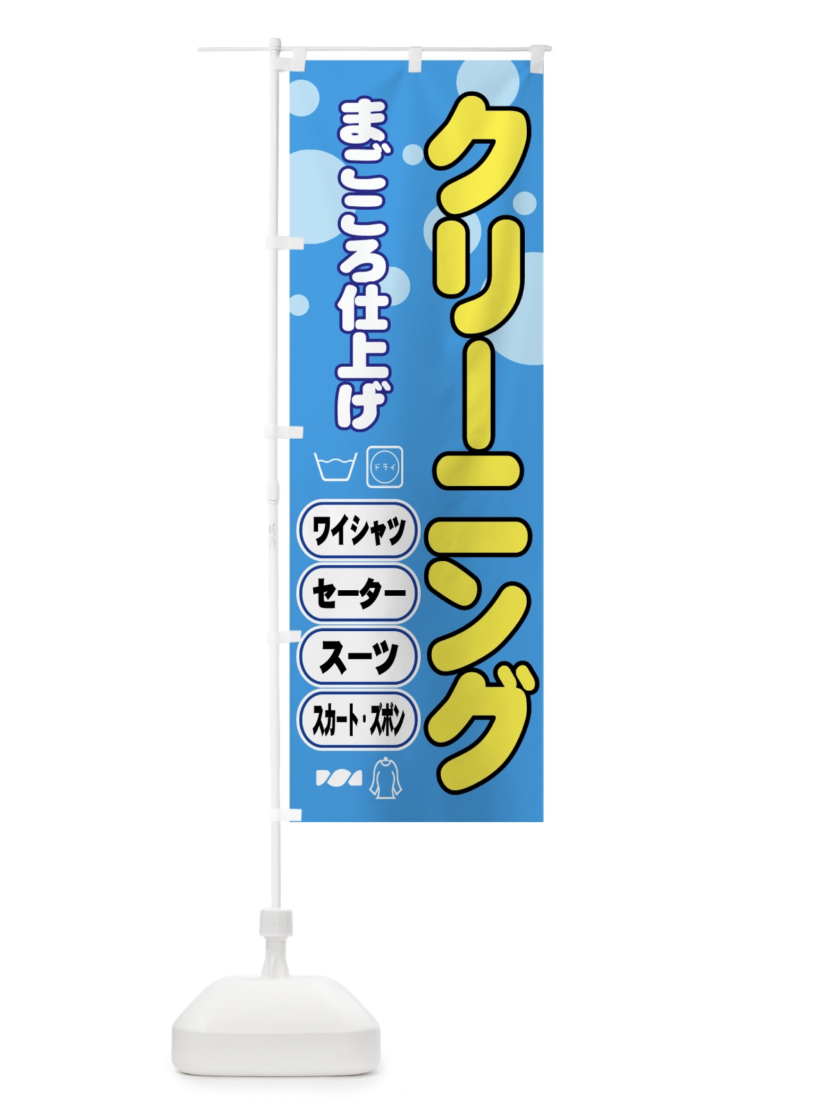 のぼり クリーニング のぼり旗 77P2(デザイン【A】)