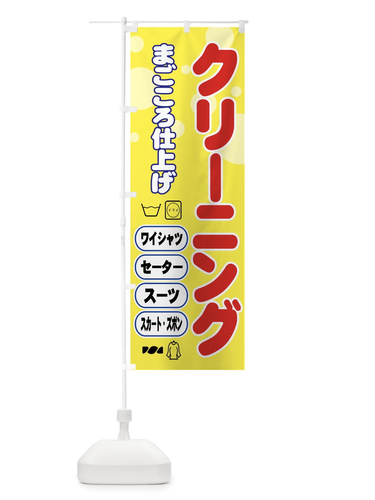 のぼり クリーニング のぼり旗 77P2(デザイン【B】)