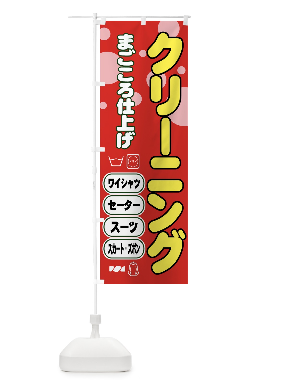 のぼり クリーニング のぼり旗 77P2(デザイン【C】)