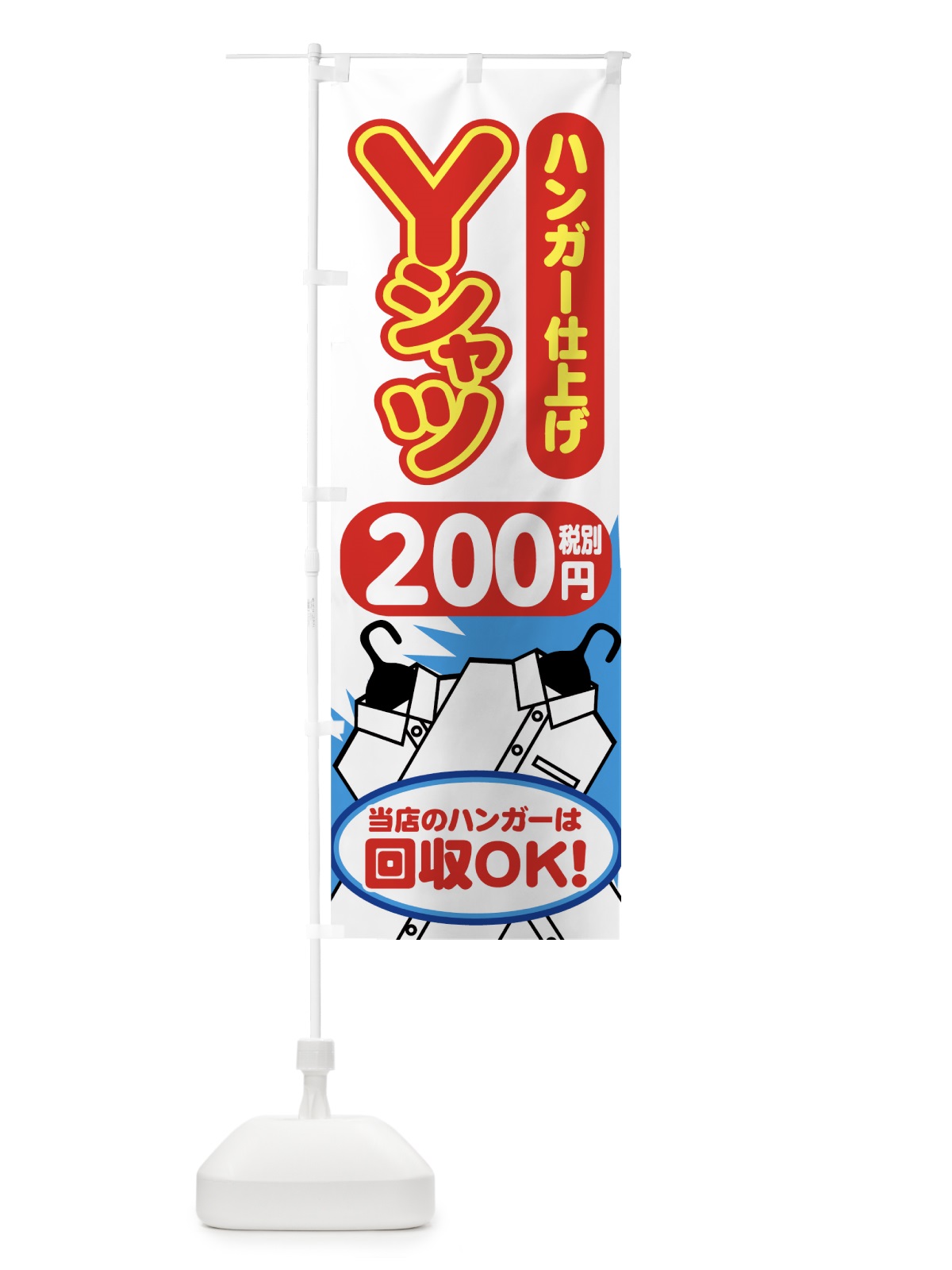 のぼり Yシャツハンガー仕上げ のぼり旗 77P7(デザイン【A】)