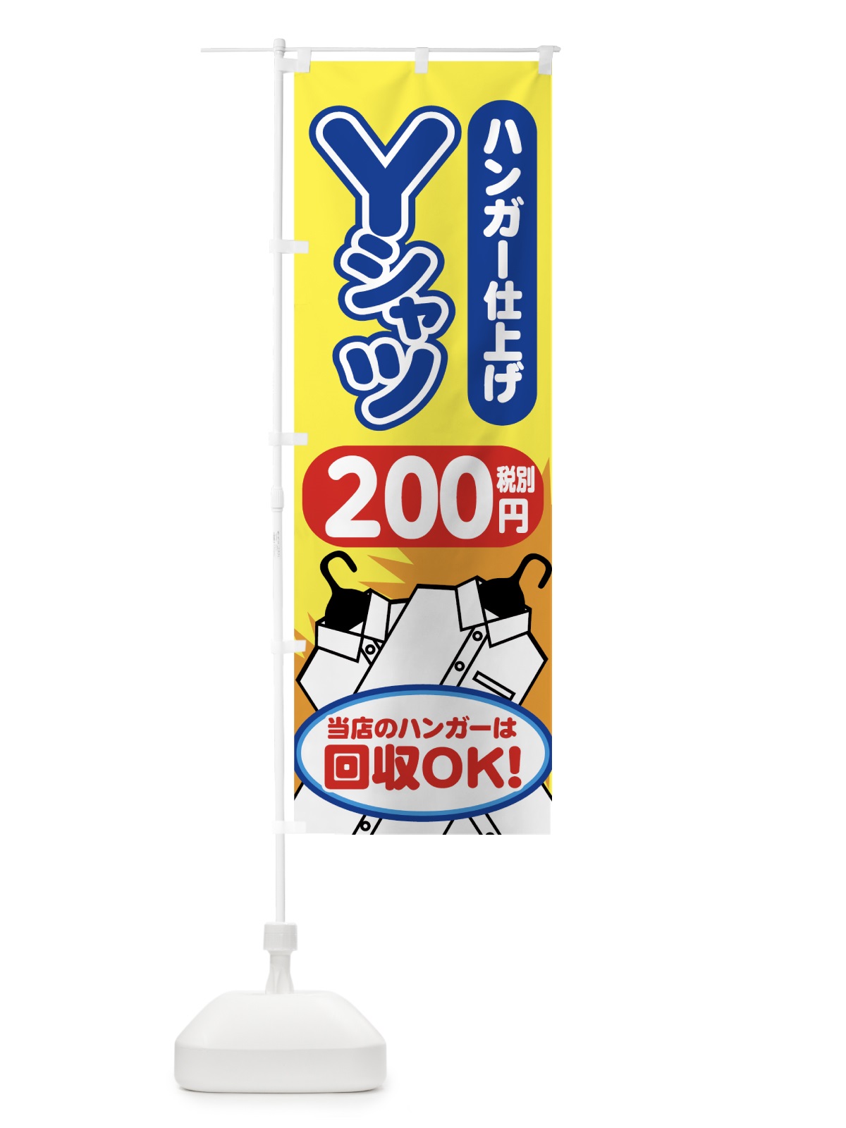 のぼり Yシャツハンガー仕上げ のぼり旗 77P7(デザイン【B】)