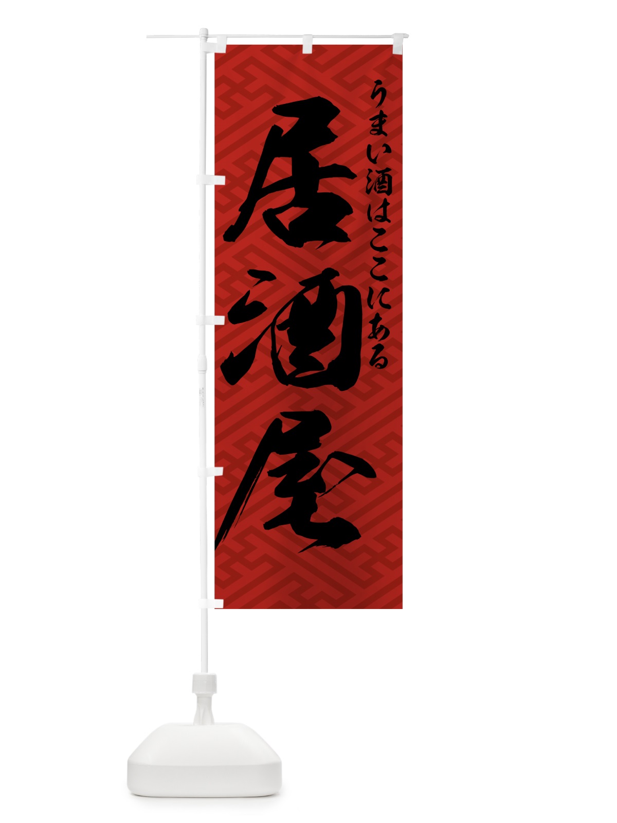のぼり 居酒屋 のぼり旗 77PH(デザイン【A】)