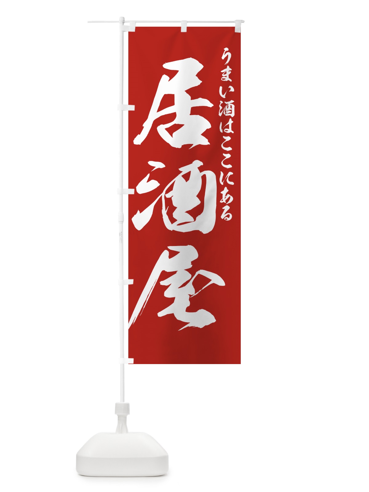 のぼり 居酒屋 のぼり旗 77PH(デザイン【B】)