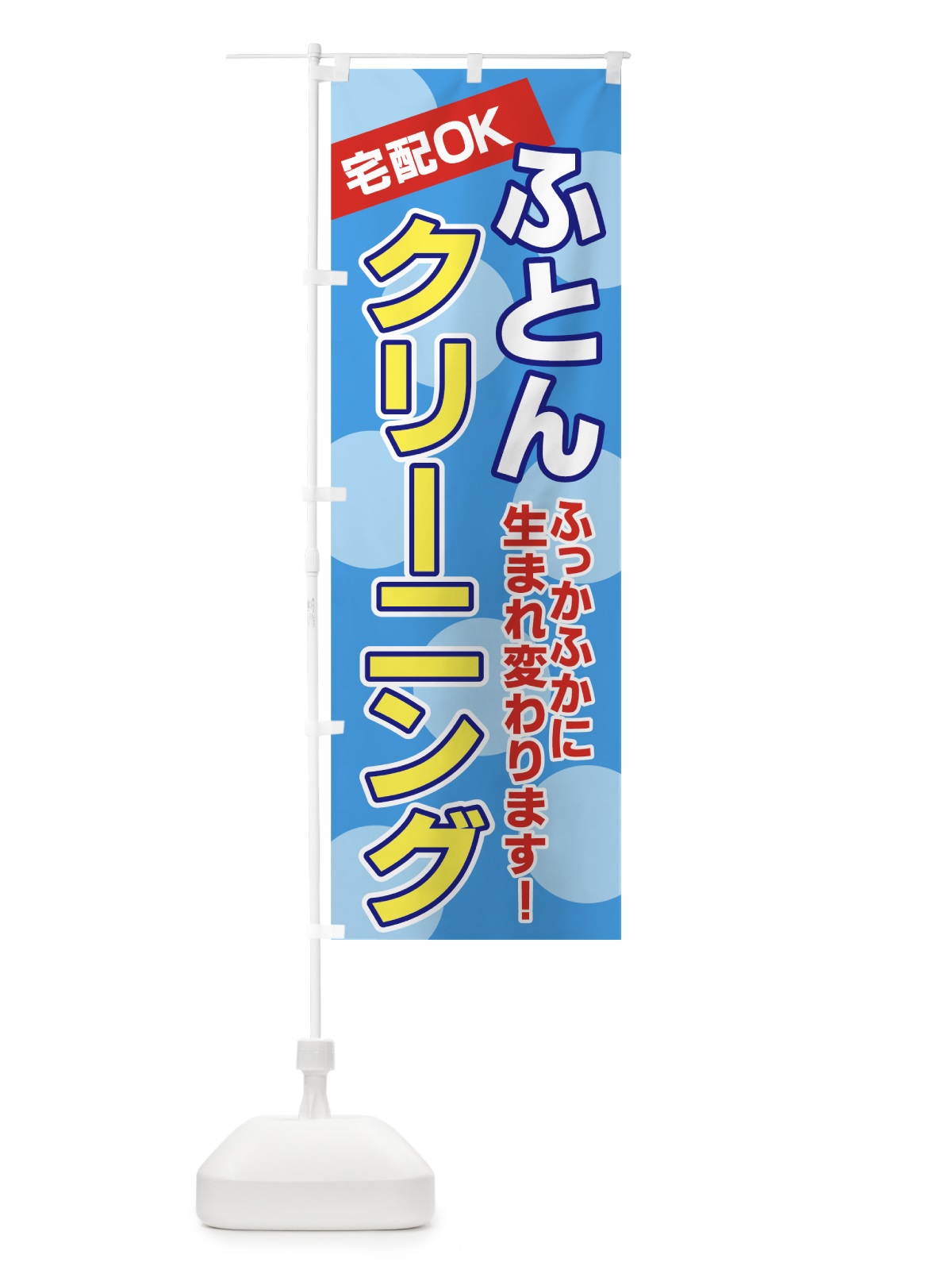 のぼり ふとんクリーニング のぼり旗 77PK(デザイン【A】)