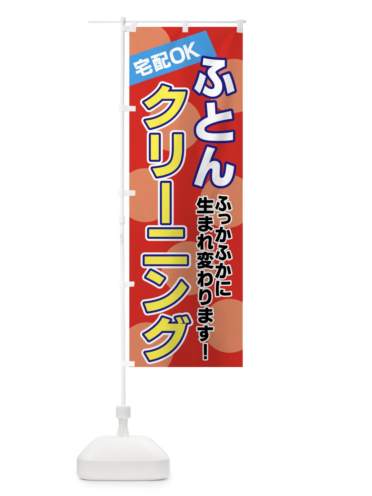 のぼり ふとんクリーニング のぼり旗 77PK(デザイン【B】)