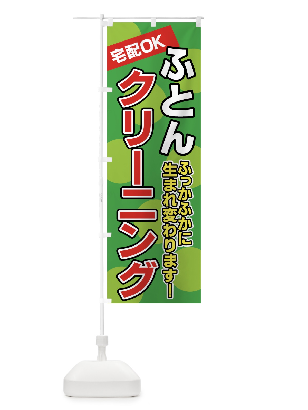 のぼり ふとんクリーニング のぼり旗 77PK(デザイン【C】)