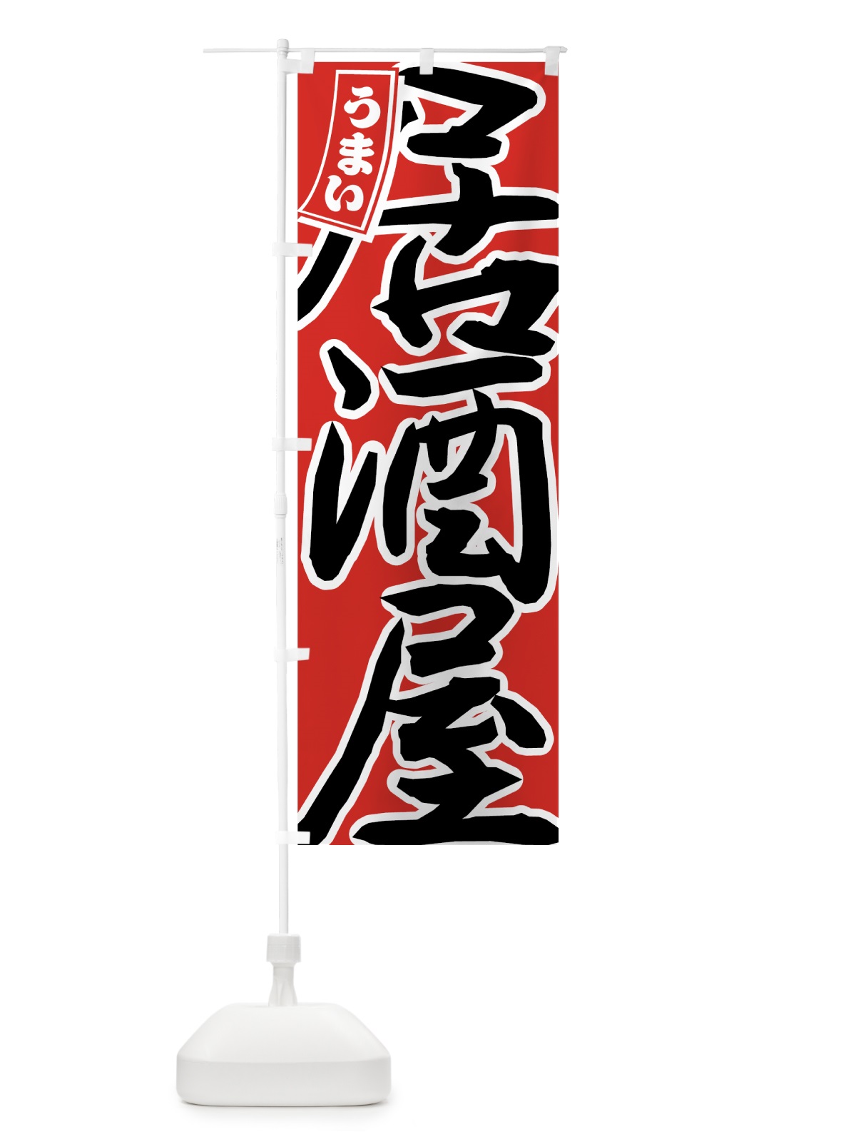 のぼり 居酒屋 のぼり旗 77PP(デザイン【A】)