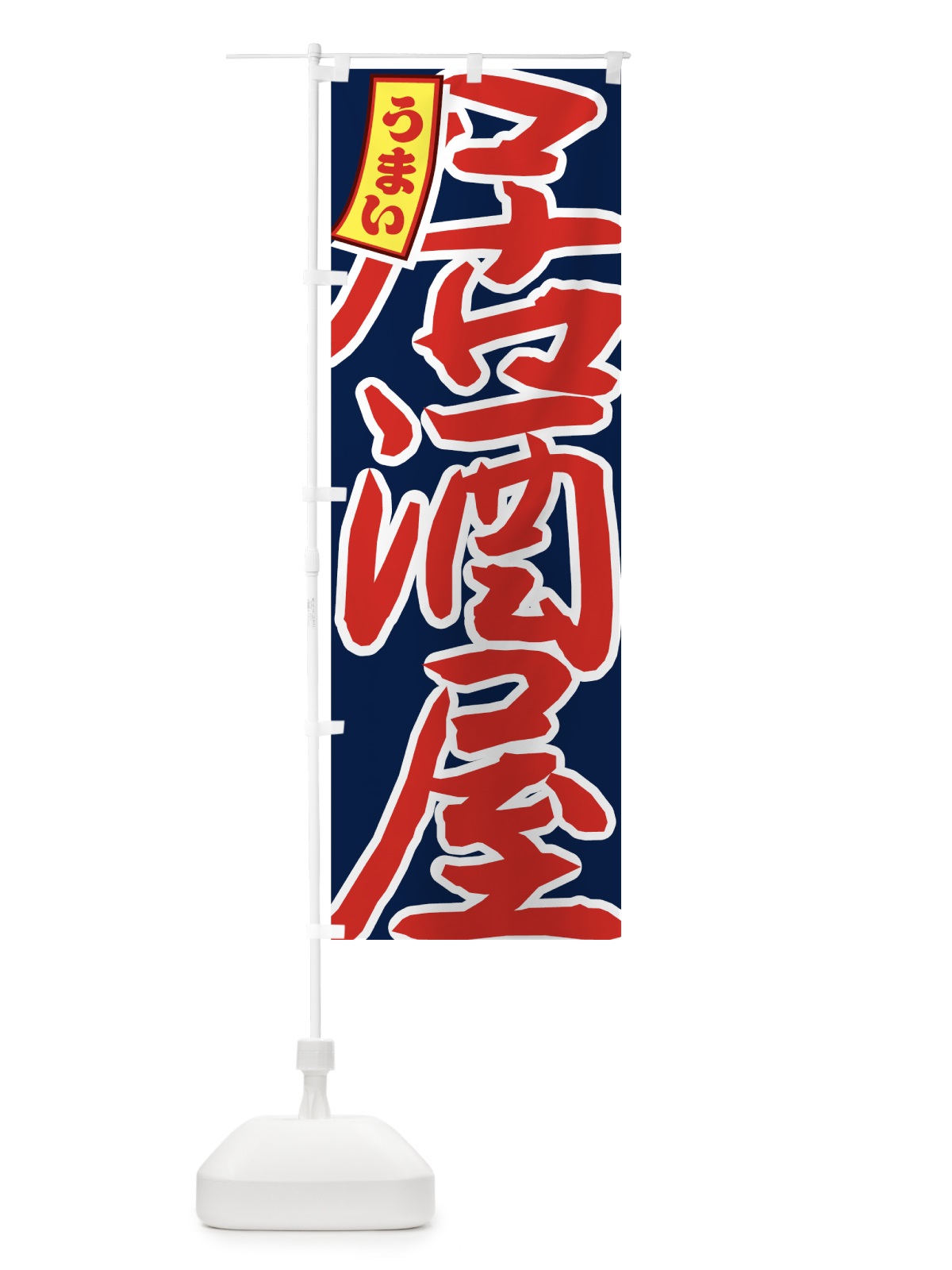 のぼり 居酒屋 のぼり旗 77PP(デザイン【B】)