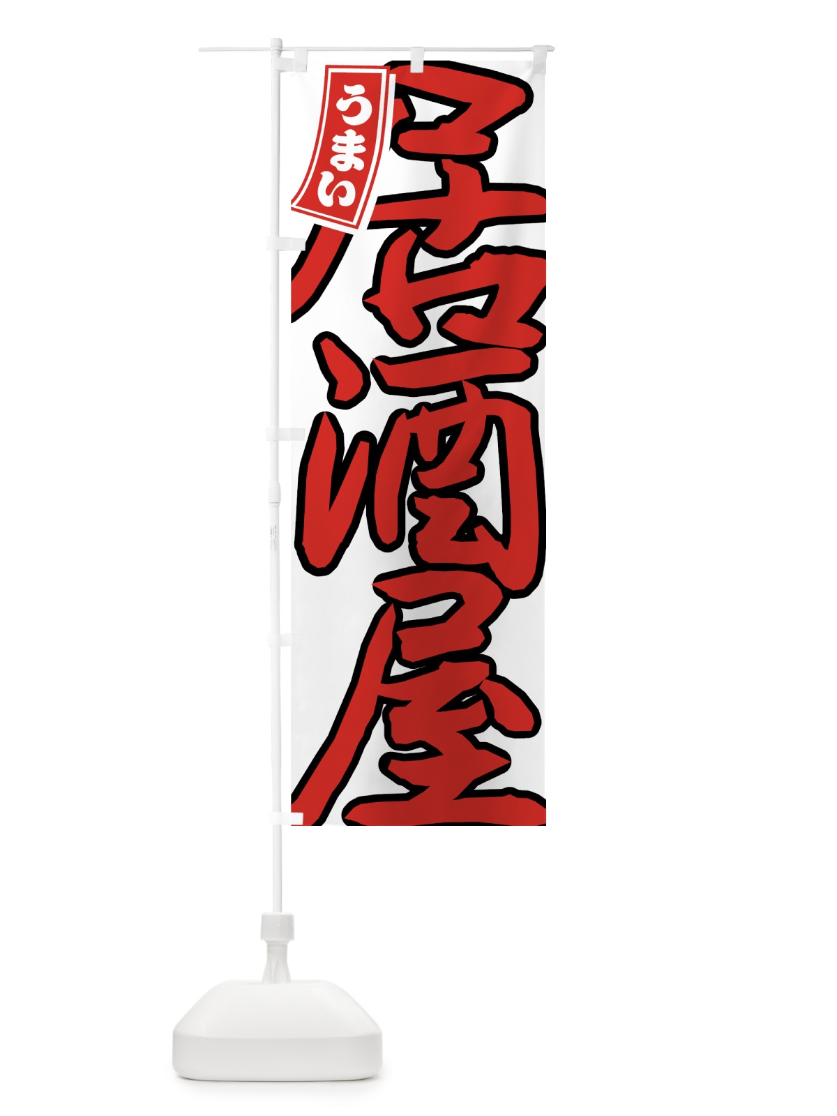 のぼり 居酒屋 のぼり旗 77PP(デザイン【C】)