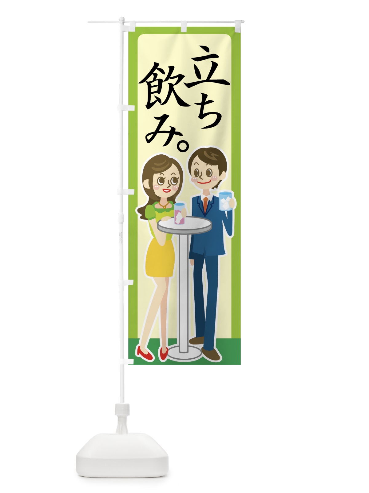 のぼり 立ち飲み のぼり旗 77PR(デザイン【A】)