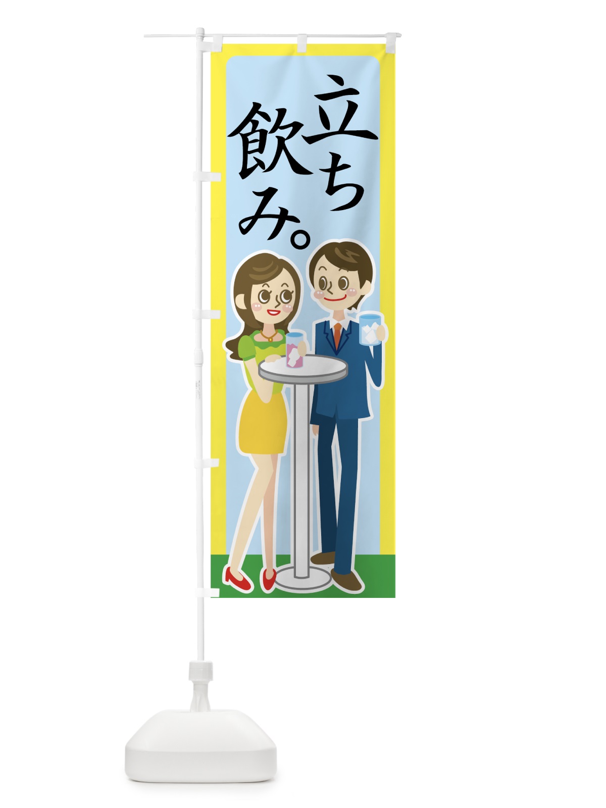のぼり 立ち飲み のぼり旗 77PR(デザイン【B】)